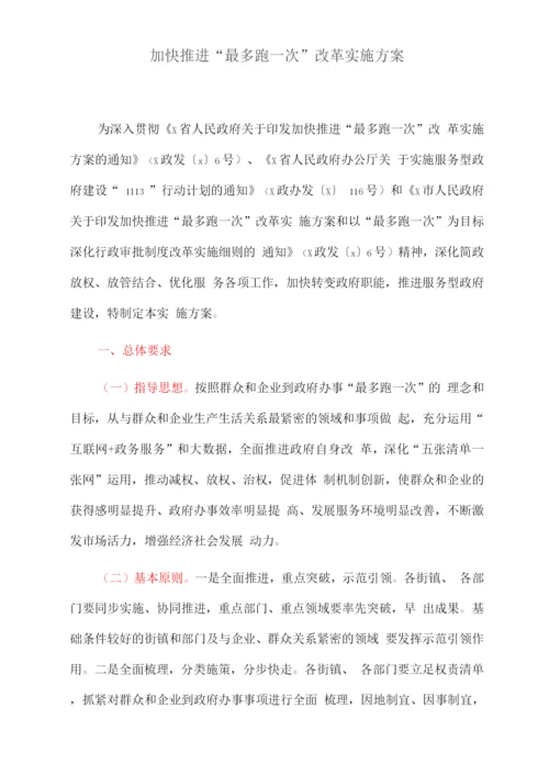 加快推进“最多跑一次”改革实施方案.docx