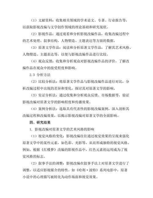 影视改编对原著文学的影响