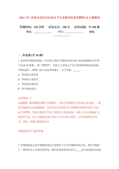 2021年广西来宾市兴宾区医疗卫生事业单位招考聘用19人模拟卷2