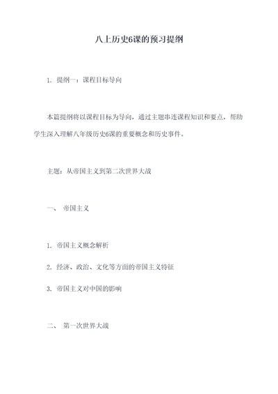 八上历史6课的预习提纲