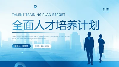 蓝色简约风全面人才培养计划PPT模板