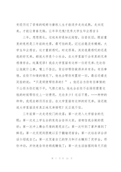 优秀大学生毕业感言.docx