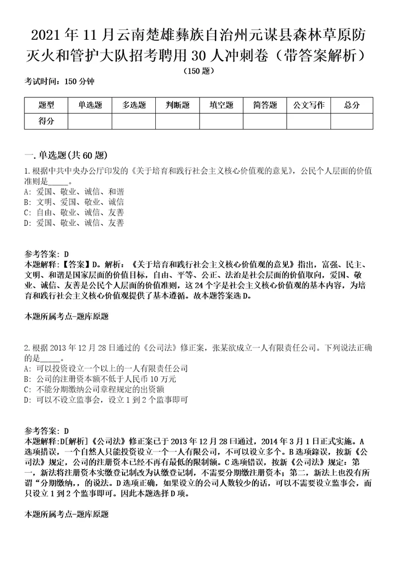 2021年11月云南楚雄彝族自治州元谋县森林草原防灭火和管护大队招考聘用30人冲刺卷第八期带答案解析