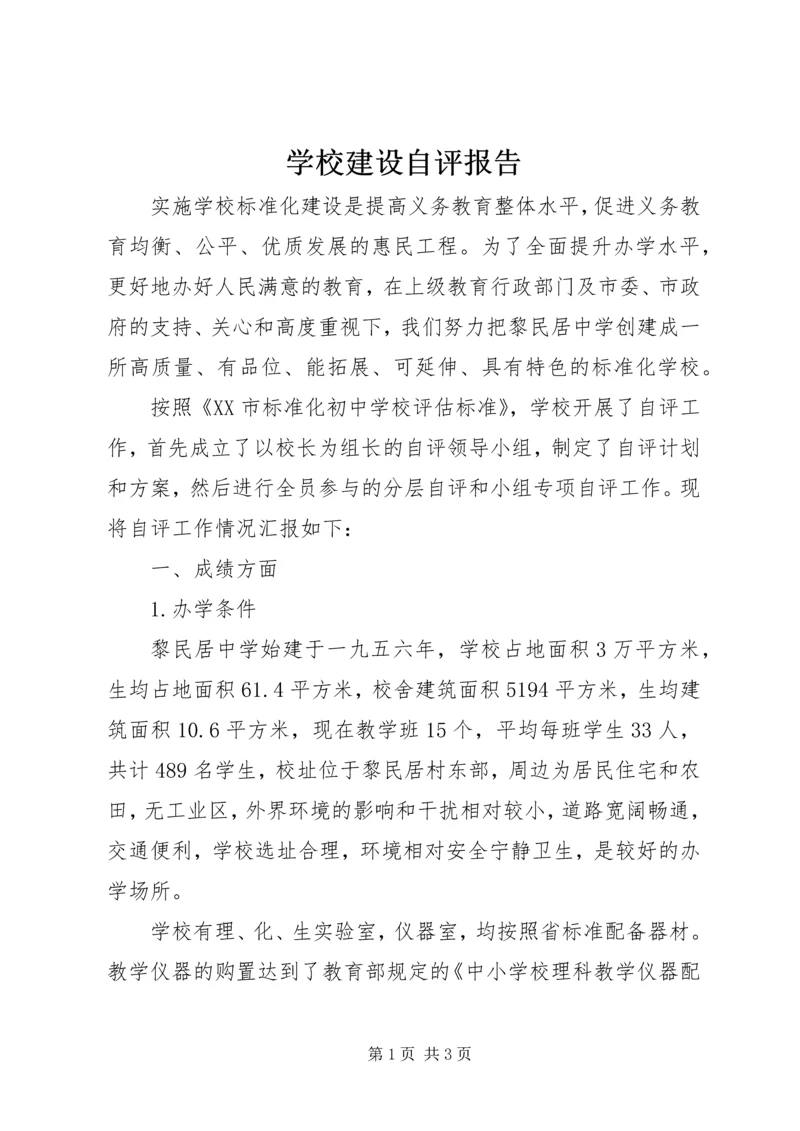 学校建设自评报告 (27).docx