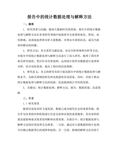 报告中的统计数据处理与解释方法