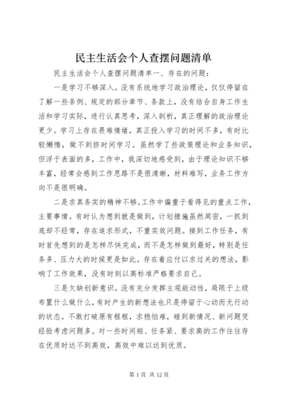 民主生活会个人查摆问题清单.docx