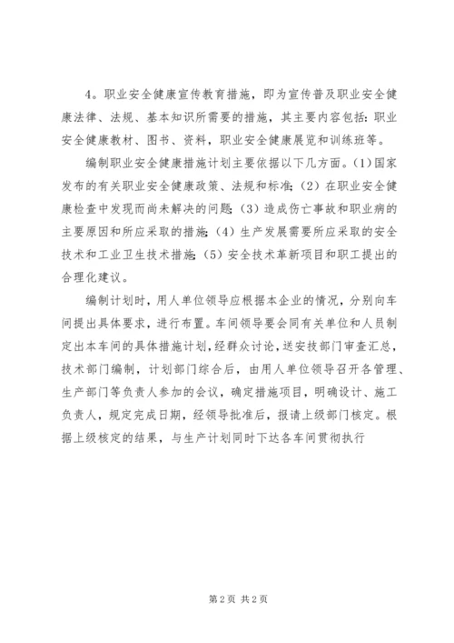 职业安全卫生措施计划管理制度 (2).docx