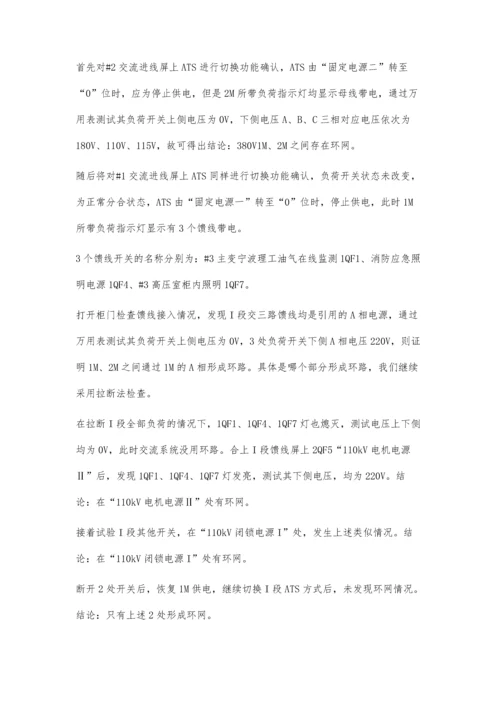 一起10kV越级跳闸造成全站380V交流系统全部失压案例分析.docx