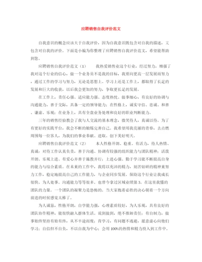精编之应聘销售自我评价范文.docx