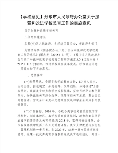 【学校意见】丹东市人民政府办公室关于加强和改进学校美育工作的实施意见