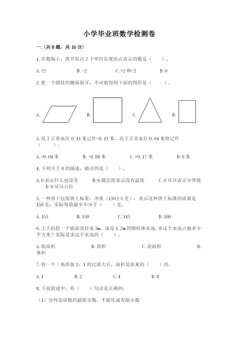 小学毕业班数学检测卷及答案【考点梳理】.docx