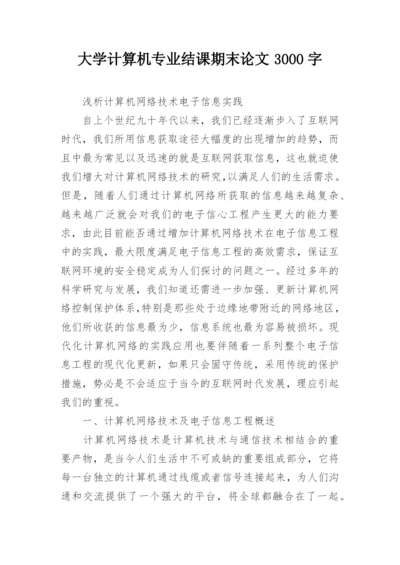 大学计算机专业结课期末论文3000字.docx