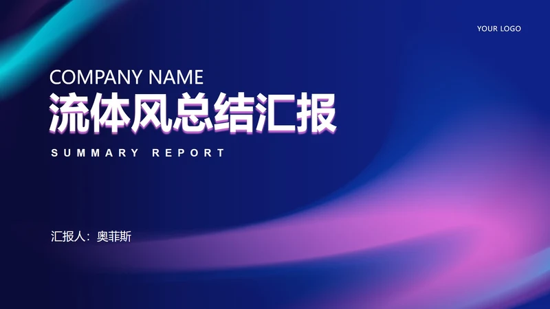 商务渐变流体总结汇报PPT模板