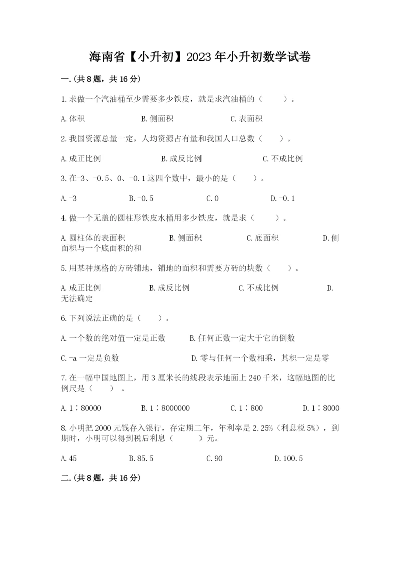 海南省【小升初】2023年小升初数学试卷精品（全优）.docx