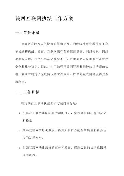 陕西互联网执法工作方案