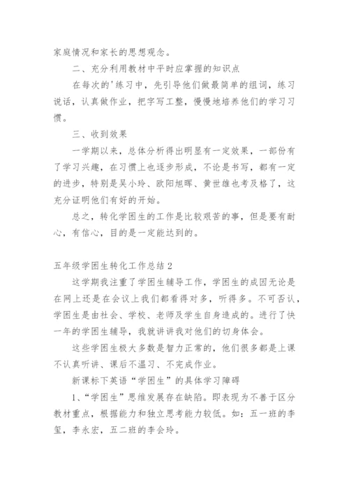 五年级学困生转化工作总结_1.docx