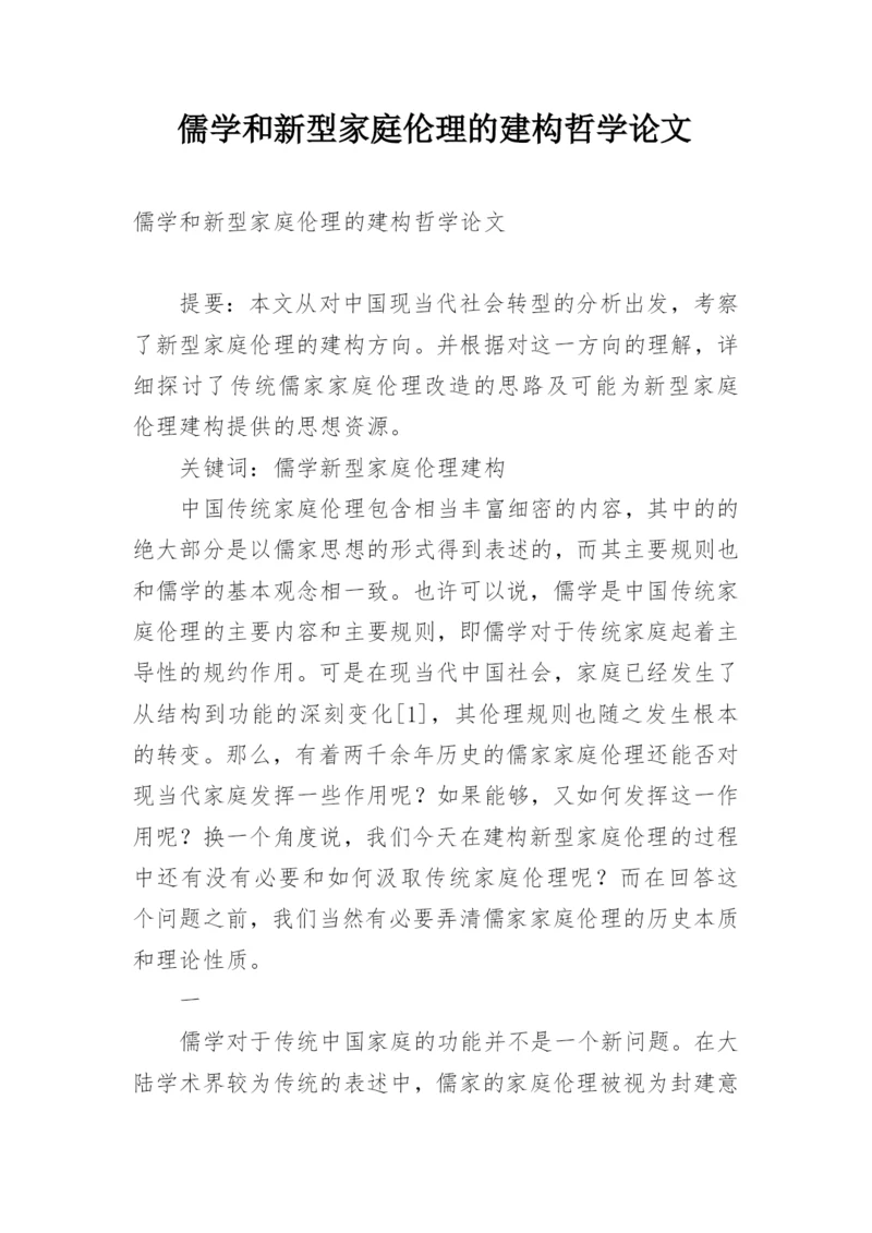 儒学和新型家庭伦理的建构哲学论文.docx