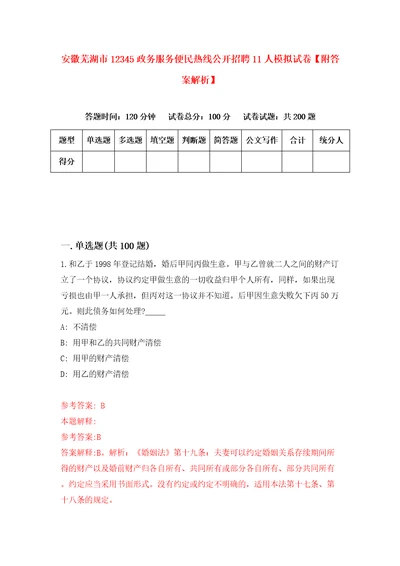 安徽芜湖市12345政务服务便民热线公开招聘11人模拟试卷附答案解析3