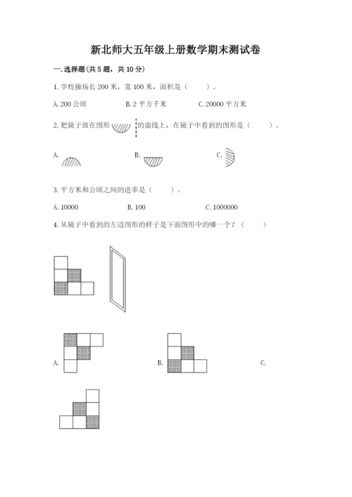 新北师大五年级上册数学期末测试卷附答案（达标题）.docx