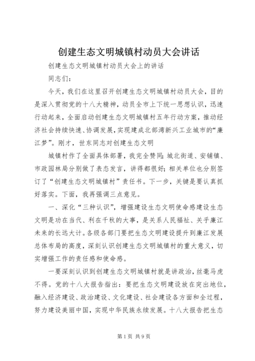 创建生态文明城镇村动员大会讲话 (3).docx