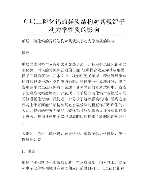 单层二硫化钨的异质结构对其载流子动力学性质的影响