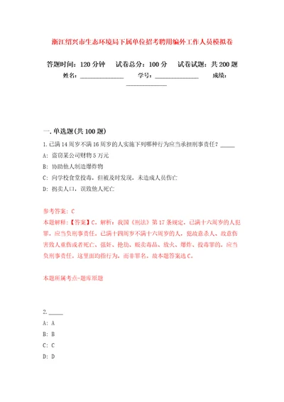 浙江绍兴市生态环境局下属单位招考聘用编外工作人员强化卷第2版