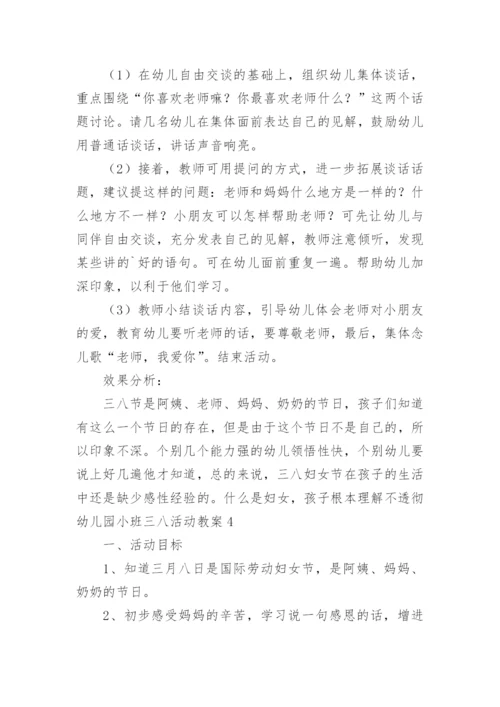 幼儿园小班三八活动教案.docx