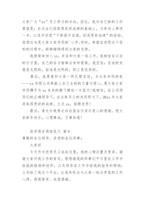 获奖感言简短.docx
