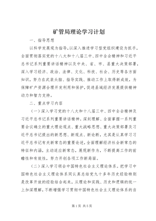 矿管局理论学习计划.docx