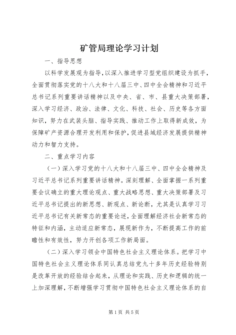 矿管局理论学习计划.docx