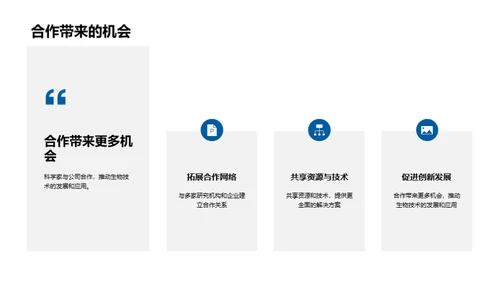 生物科技的崛起之路