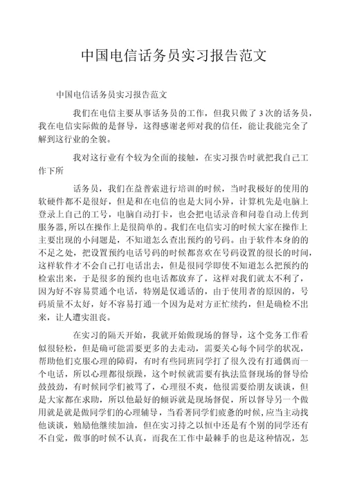 中国电信话务员实习报告范文