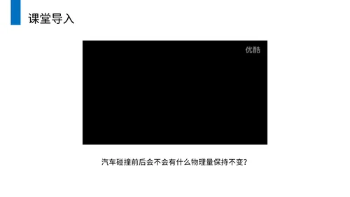 动理守恒定律碰撞中的不变量通用PPT模板