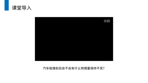 动理守恒定律碰撞中的不变量通用PPT模板