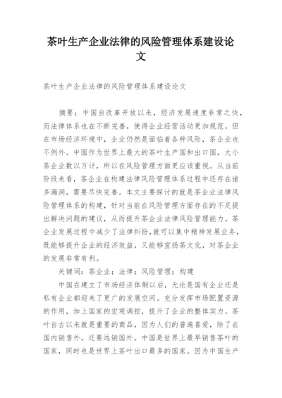 茶叶生产企业法律的风险管理体系建设论文.docx