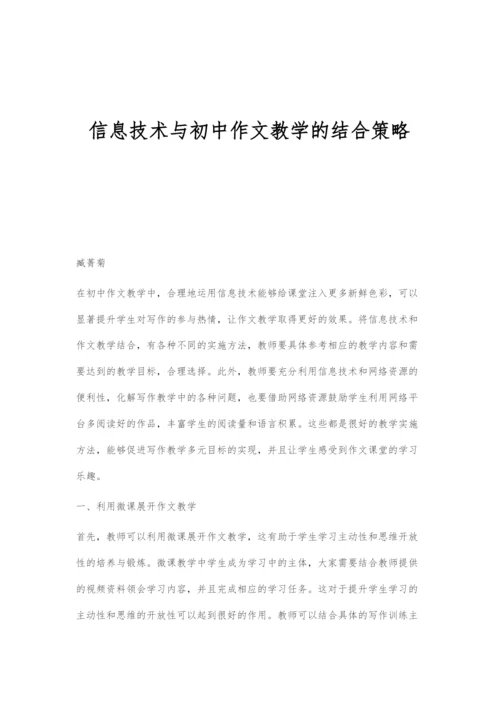 信息技术与初中作文教学的结合策略.docx