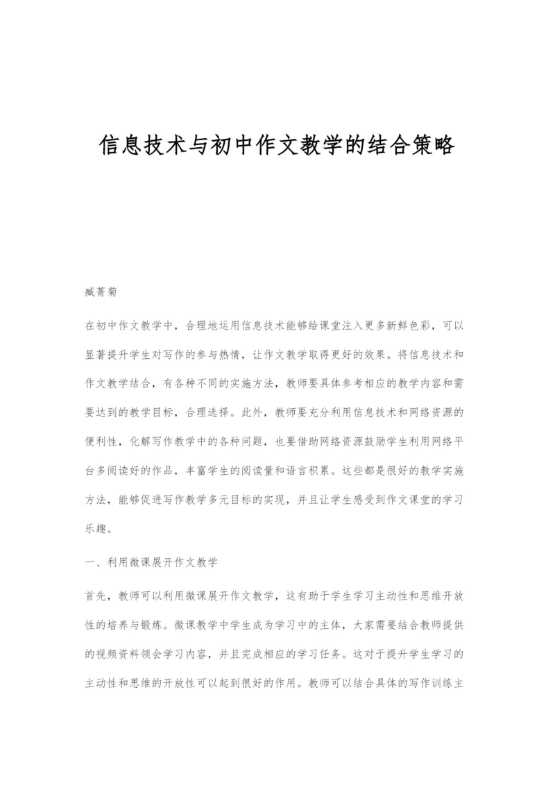 信息技术与初中作文教学的结合策略.docx