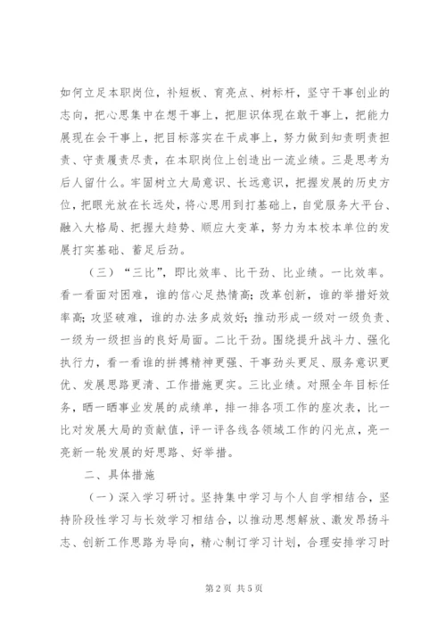 学校“三问三思三比”活动方案.docx