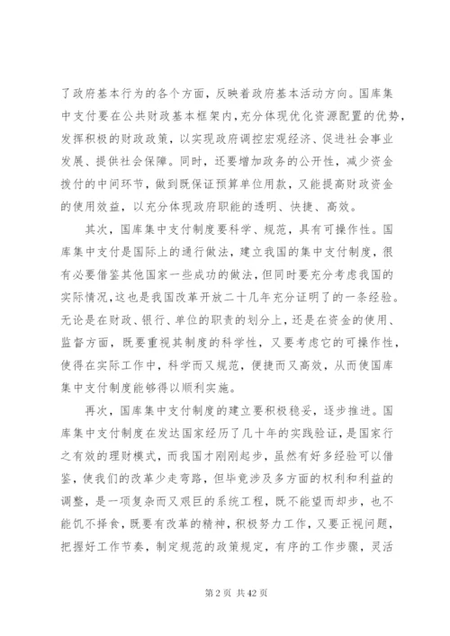 国库集中支付制度的建立与实施.docx