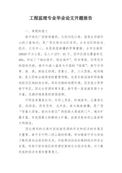 工程监理专业毕业论文开题报告.docx