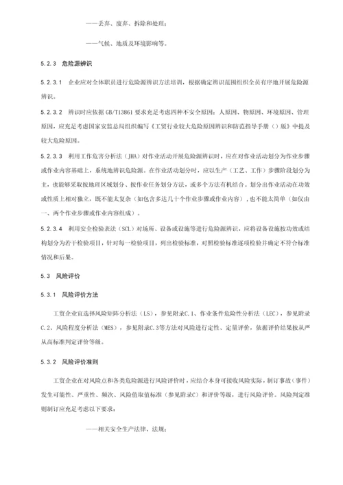 工贸企业安全生产风险分级管控标准体系工作细则.docx