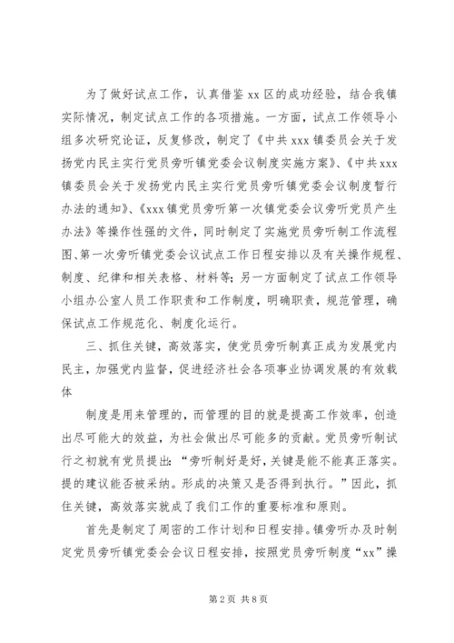 乡镇实施党员旁听制试点工作总结.docx