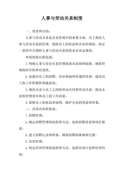 人事与劳动关系制度