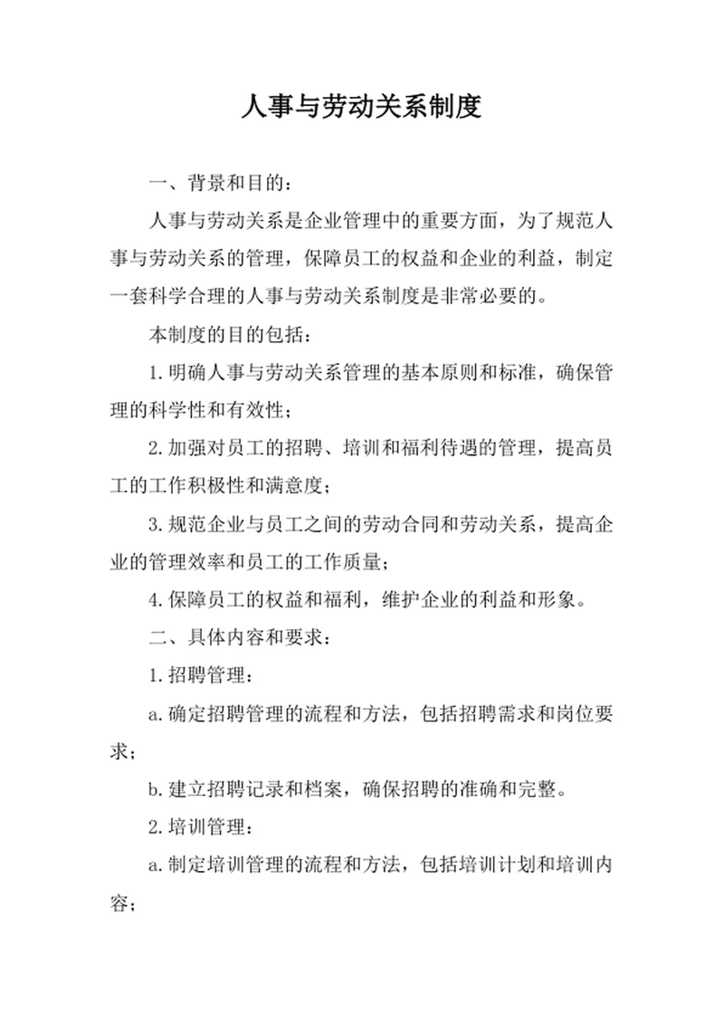 人事与劳动关系制度