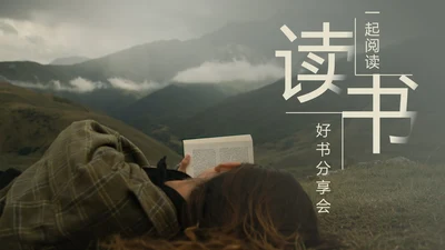 一起阅读好书分享PPT模板