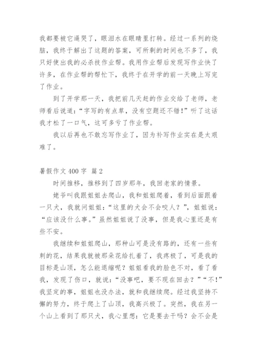 暑假作文400字.docx
