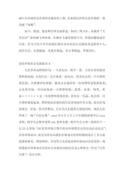 绿色环保社会实践报告.docx