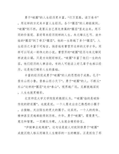 2022年关于破圈议论文800字范本最新演讲稿【精选推荐】.docx