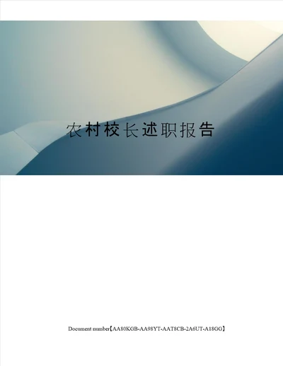 农村校长述职报告修订稿