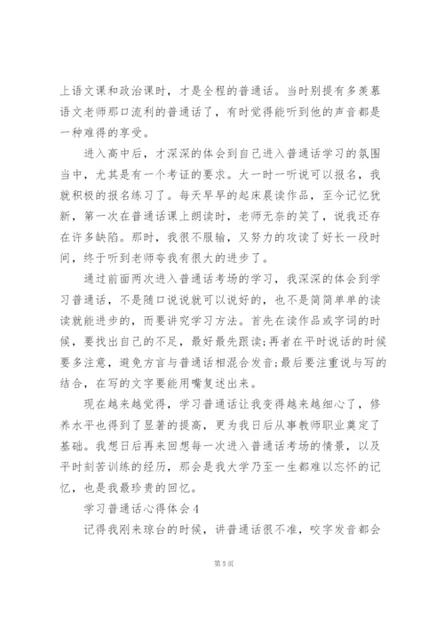 学习普通话心得体会五篇.docx